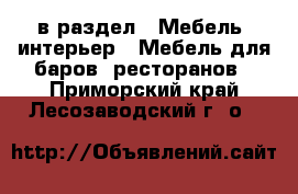  в раздел : Мебель, интерьер » Мебель для баров, ресторанов . Приморский край,Лесозаводский г. о. 